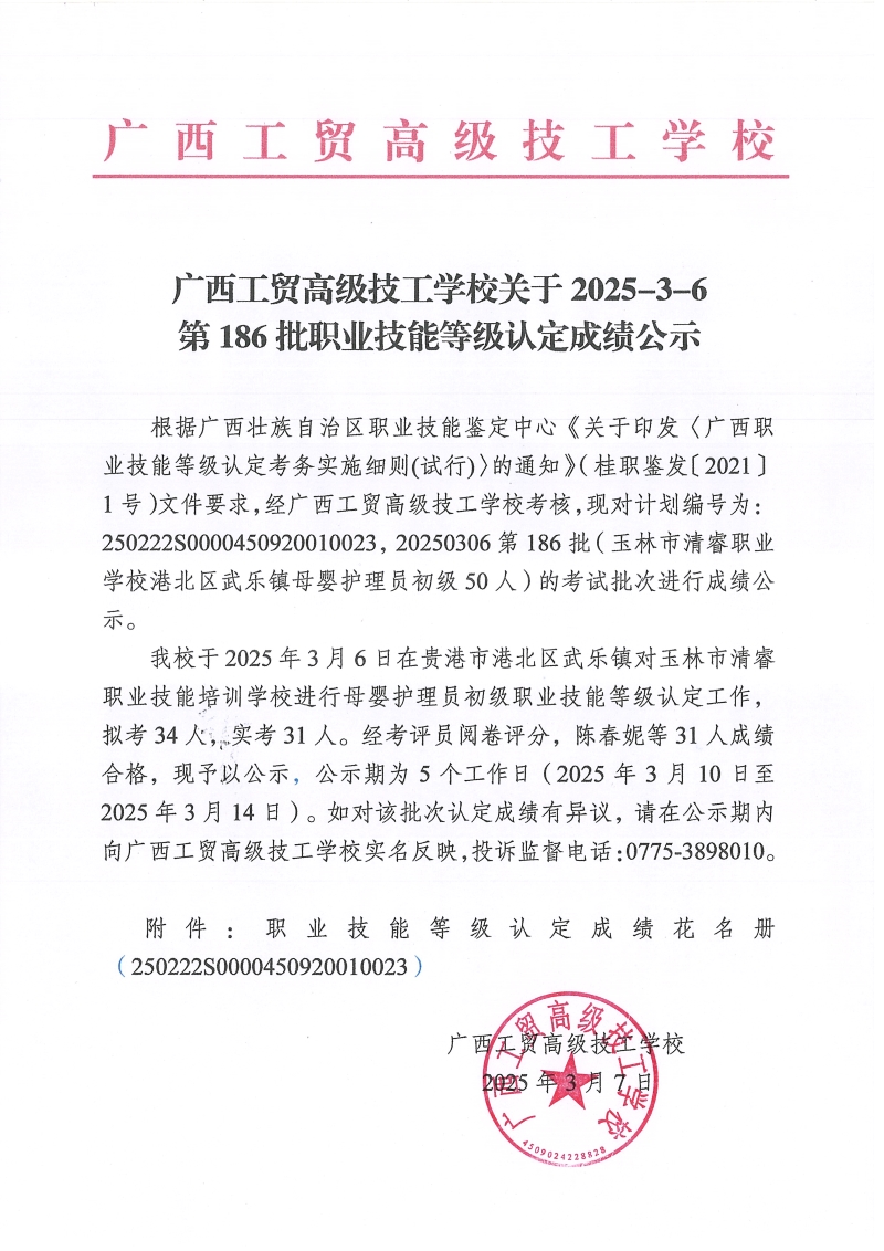 广西工贸高级技工学校关于2025-3-6第186批职业技能等级认定成绩公示