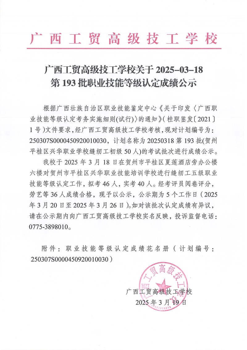 广西工贸高级技工学校关于2025-03-18第193批职业技能等级认定成绩公示