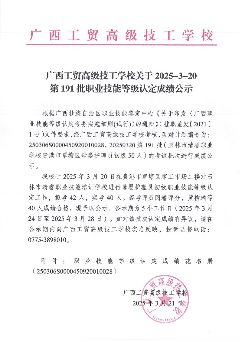 广西工贸高级技工学校关于2025-3-20第191批职业技能等级认定成绩公示