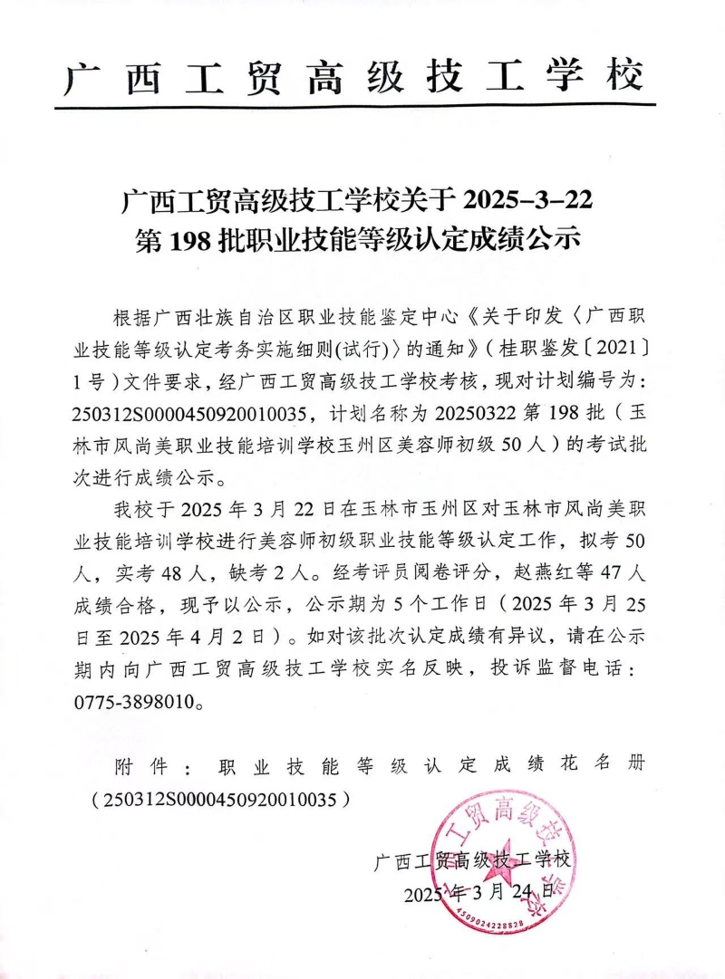 广西工贸高级技工学校关于2025-3-22第198批职业技能等级认定成绩公示