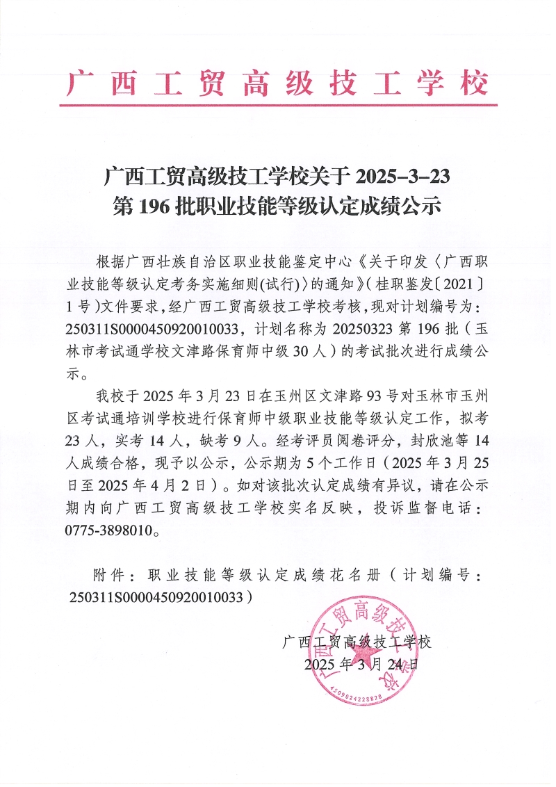 广西工贸高级技工学校关于2025-3-23第196批职业技能等级认定成绩公示
