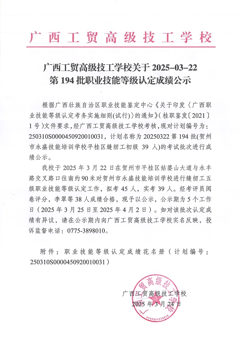 广西工贸高级技工学校关于2025-03-22第194批职业技能等级认定成绩公示