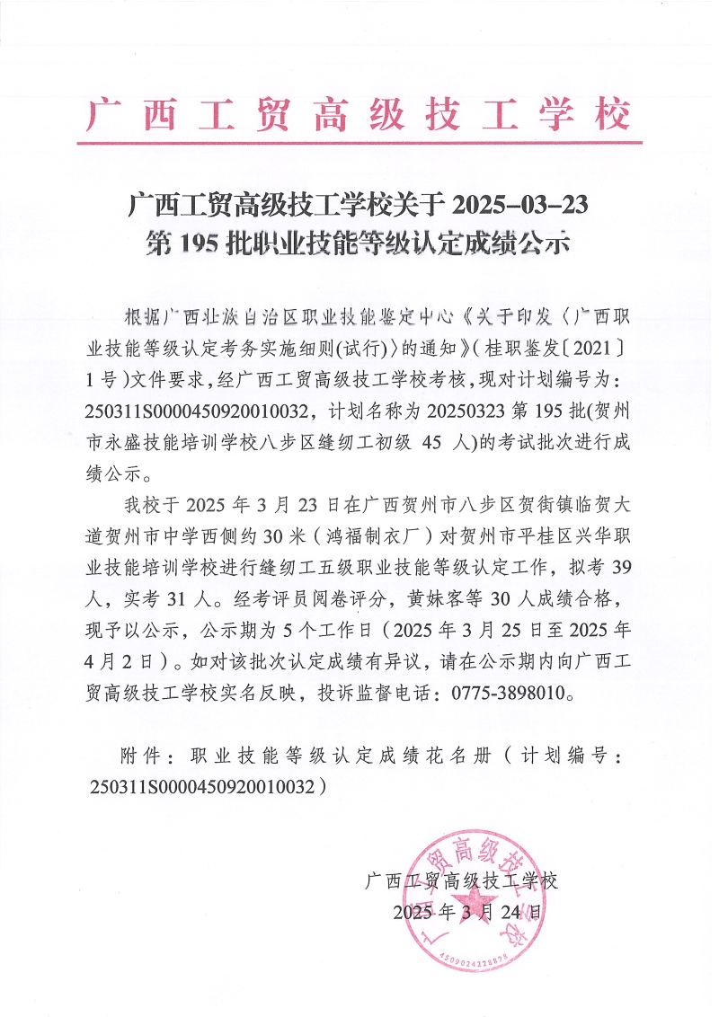 广西工贸高级技工学校关于2025-03-23第195批职业技能等级认定成绩公示