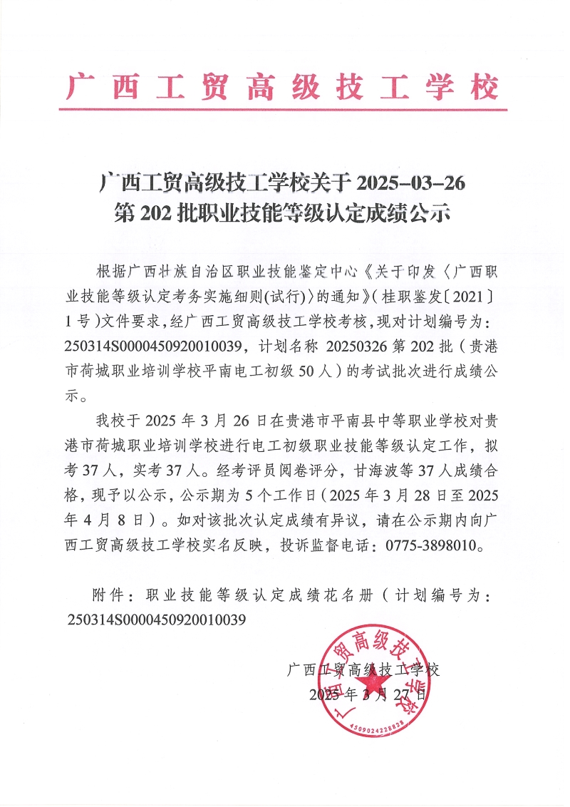 广西工贸高级技工学校关于2025-03-26第202批职业技能等级认定成绩公示