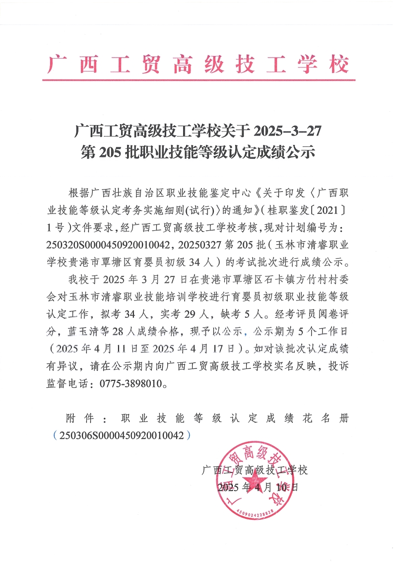 广西工贸高级技工学校关于2025-3-27第205批职业技能等级认定成绩公示