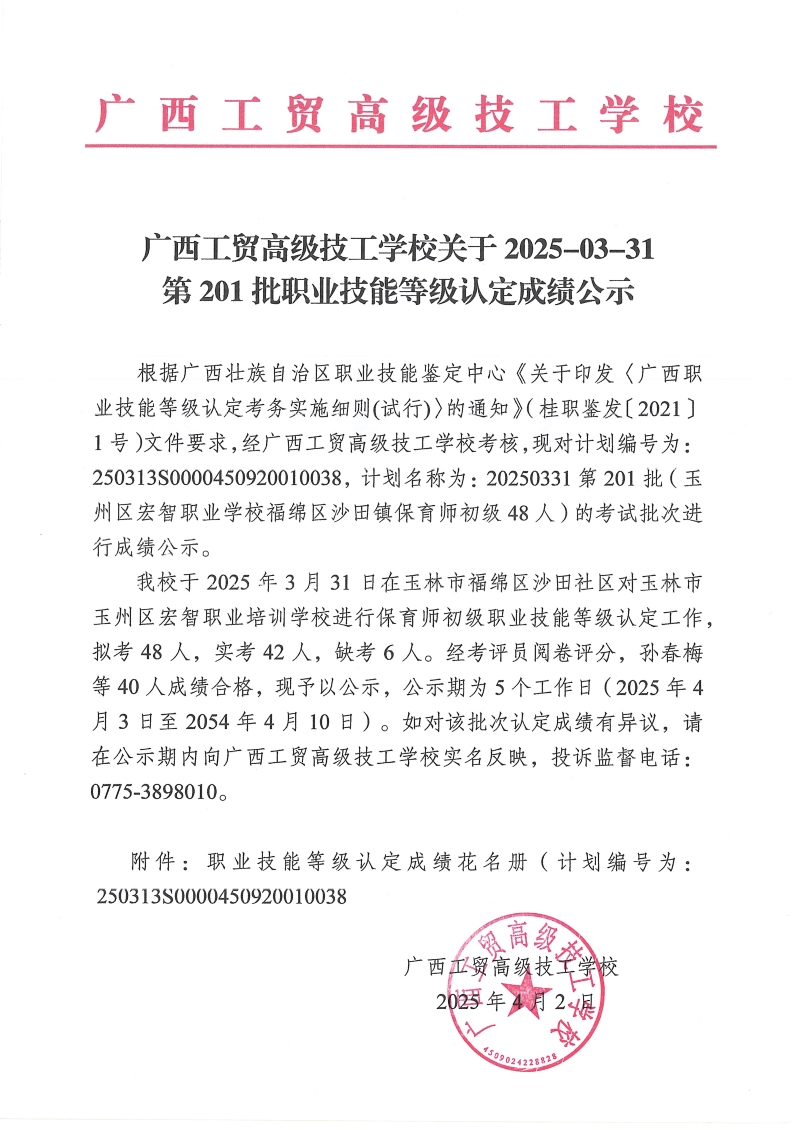 广西工贸高级技工学校关于2025-03-31第201批职业技能等级认定成绩公示