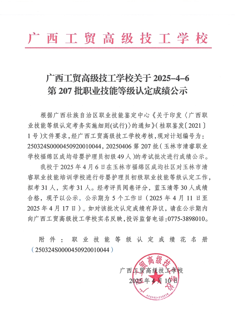 广西工贸高级技工学校关于2025-4-6第207批职业技能等级认定成绩公示