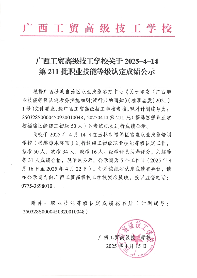 广西工贸高级技工学校关于2025-4-14第211批职业技能等级认定成绩公示