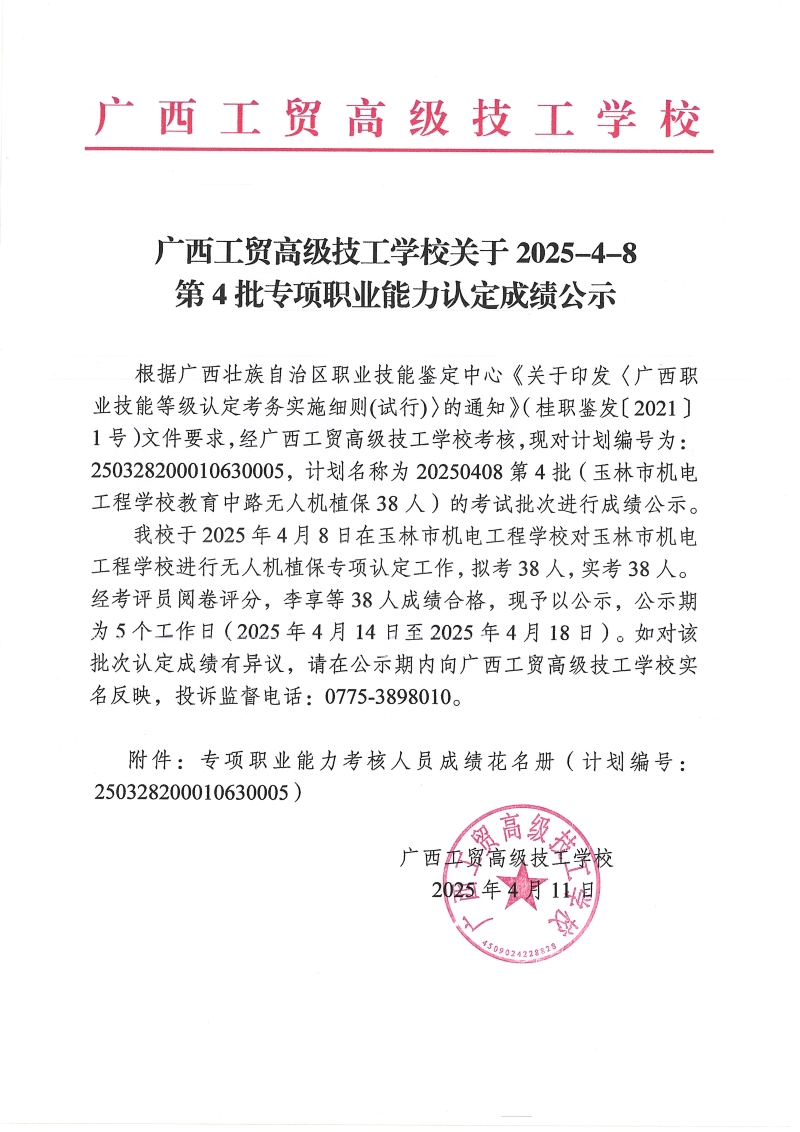 广西工贸高级技工学校关于2025-4-8 第4批专项职业能力认定成绩公示