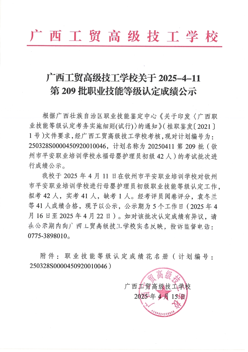 广西工贸高级技工学校关于2025-4-11第209批职业技能等级认定成绩公示