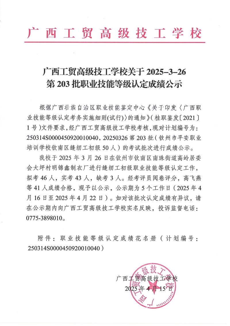 广西工贸高级技工学校关于2025-03-26第203批职业技能等级认定成绩公示