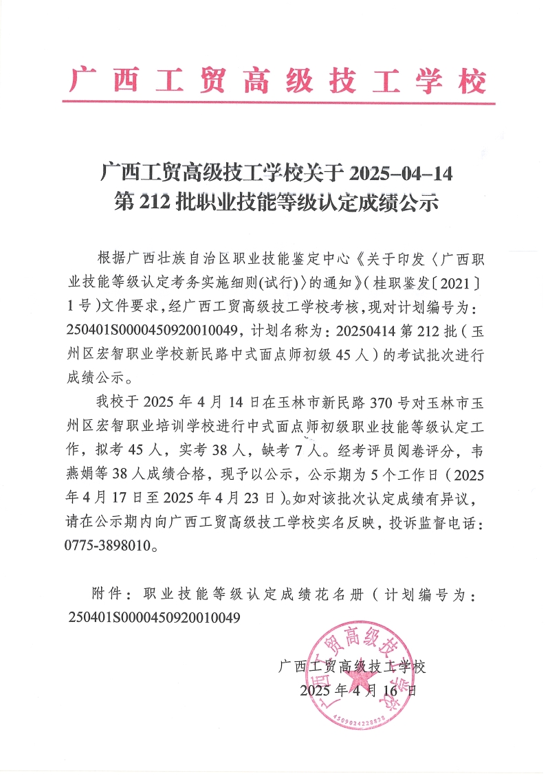 广西工贸高级技工学校关于2025-04-14第212批职业技能等级认定成绩公示