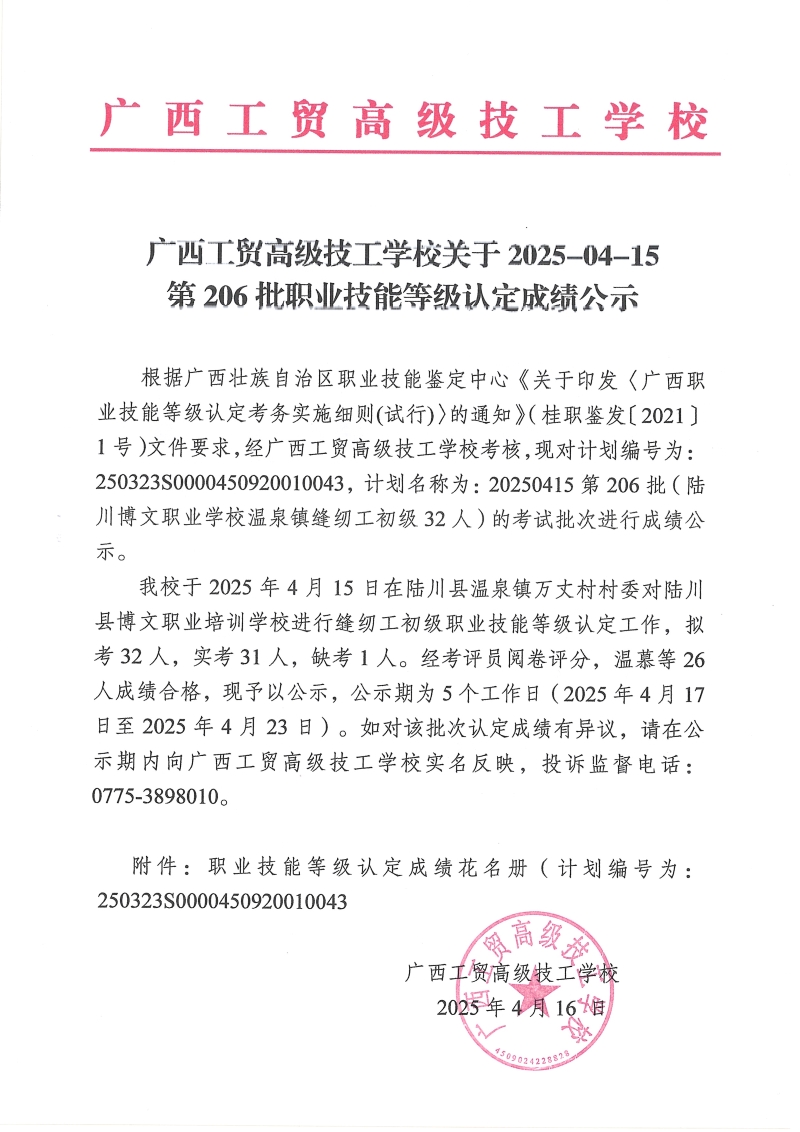 广西工贸高级技工学校关于2025-04-15第206批职业技能等级认定成绩公示