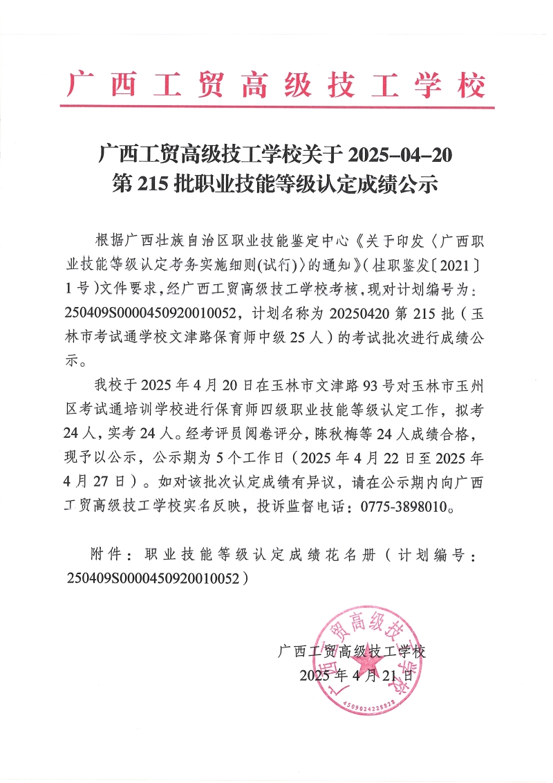 广西工贸高级技工学校关于2025-04-20第215批职业技能等级认定成绩公示