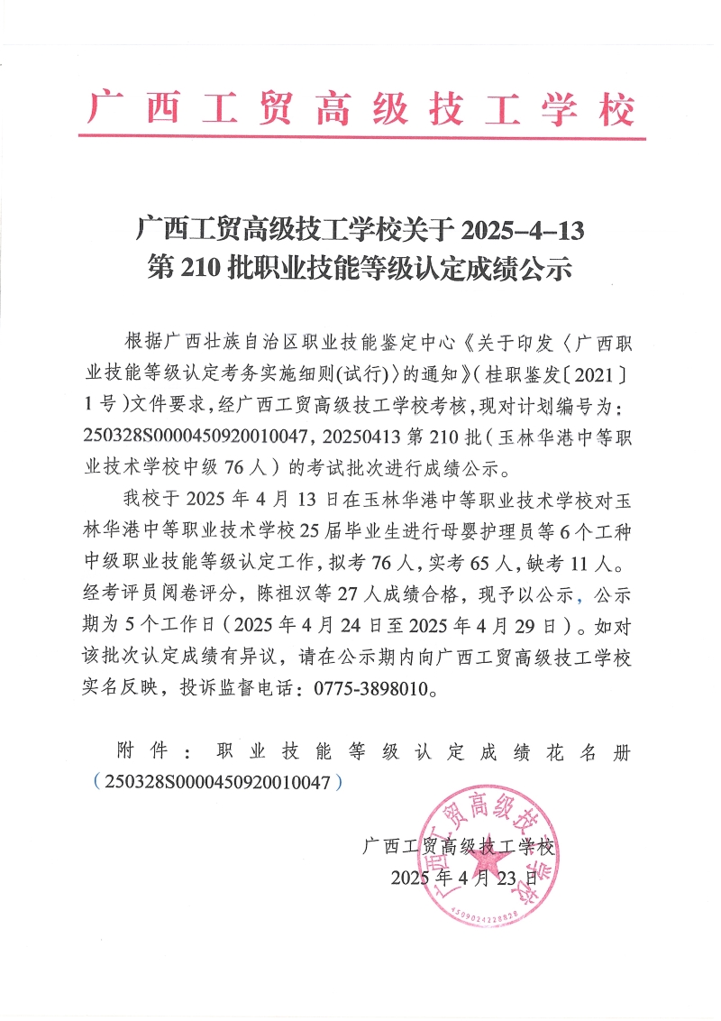 广西工贸高级技工学校关于2025-4-13第210批职业技能等级认定成绩公示