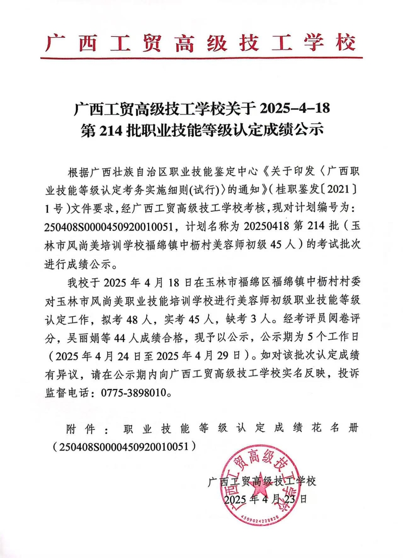 广西工贸高级技工学校关于2025-4-18第214批职业技能等级认定成绩公示