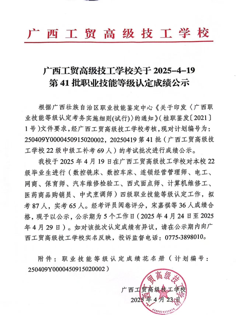 广西工贸高级技工学校关于2025-4-19第41批职业技能等级认定成绩公示