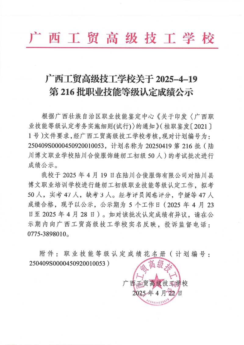 广西工贸高级技工学校关于2025-4-19第216批职业技能等级认定成绩公示