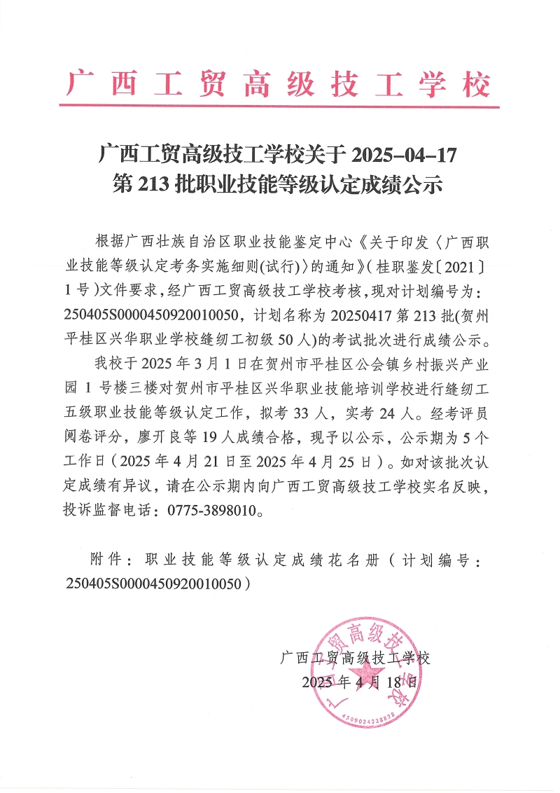 广西工贸高级技工学校关于2025-04-17第213批职业技能等级认定成绩公示