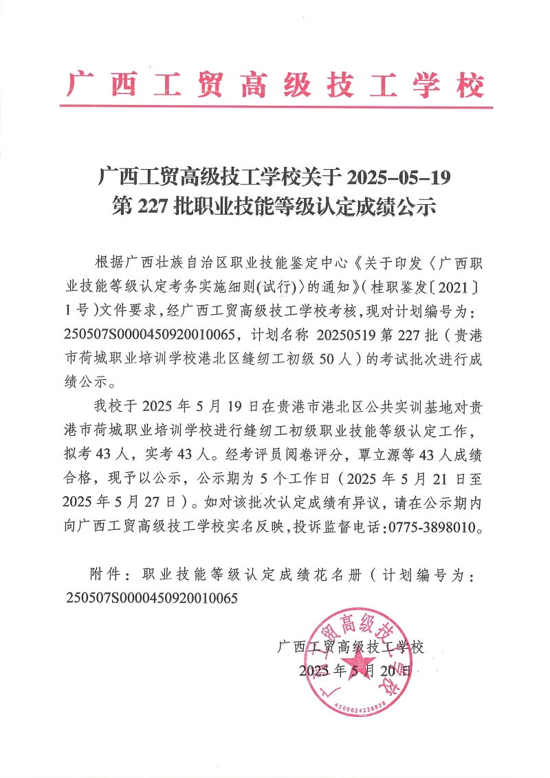 广西工贸高级技工学校关于2025-05-19第227批职业技能等级认定成绩公示