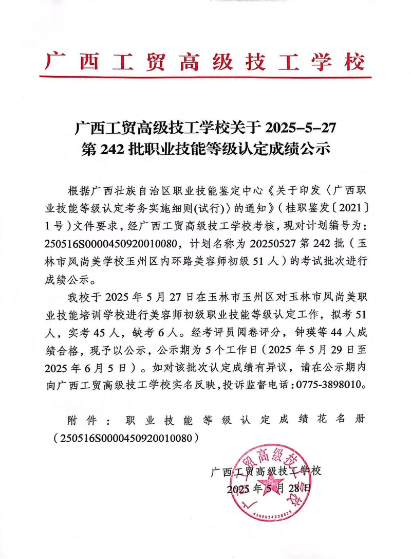 广西工贸高级技工学校关于2025-5-27第242批职业技能等级认定成绩公示
