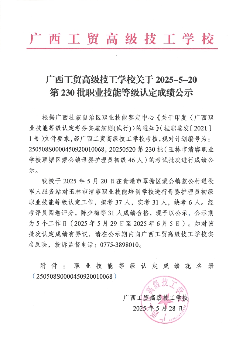 广西工贸高级技工学校关于2025-5-20第230批职业技能等级认定成绩公示