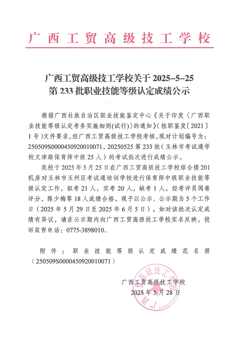 广西工贸高级技工学校关于2025-5-25第233批职业技能等级认定成绩公示