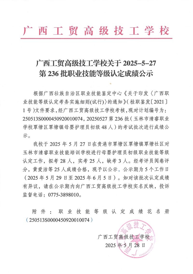 广西工贸高级技工学校关于2025-5-27第236批职业技能等级认定成绩公示
