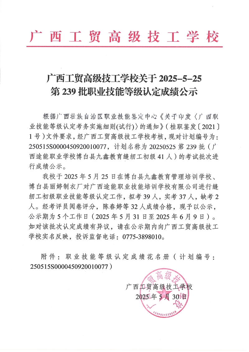 广西工贸高级技工学校关于2025-5-25第239批职业技能等级认定成绩公示