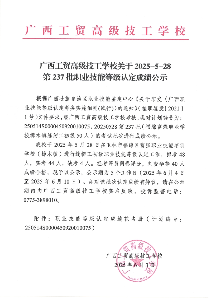 广西工贸高级技工学校关于2025-5-28第237批职业技能等级认定成绩公示