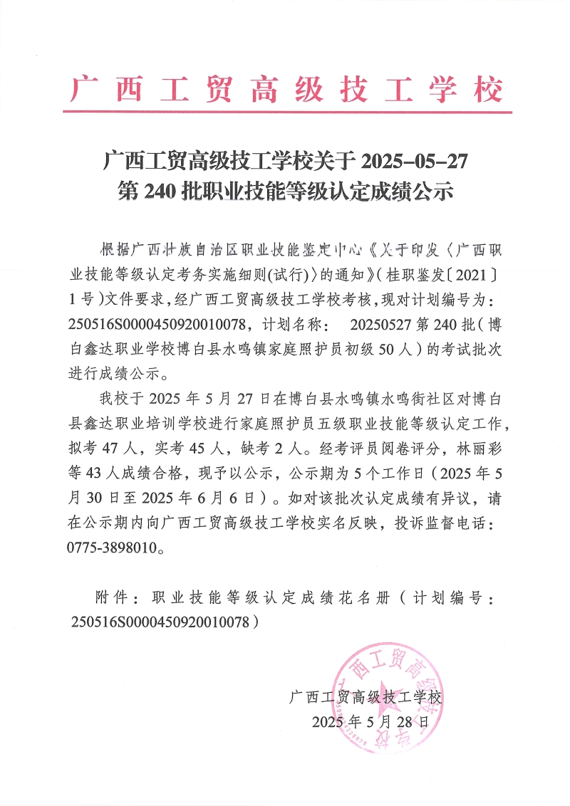 广西工贸高级技工学校关于2025-05-27第240批职业技能等级认定成绩公示