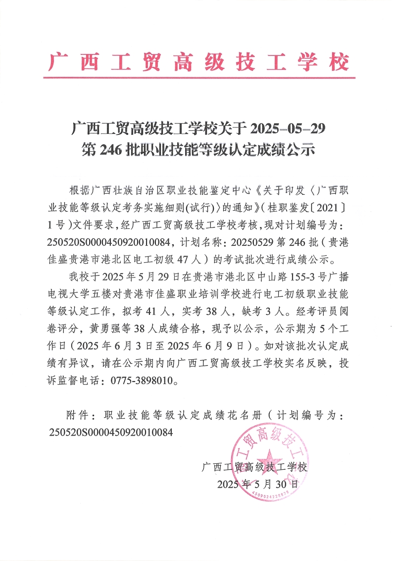 广西工贸高级技工学校关于2025-05-29第246批职业技能等级认定成绩公示