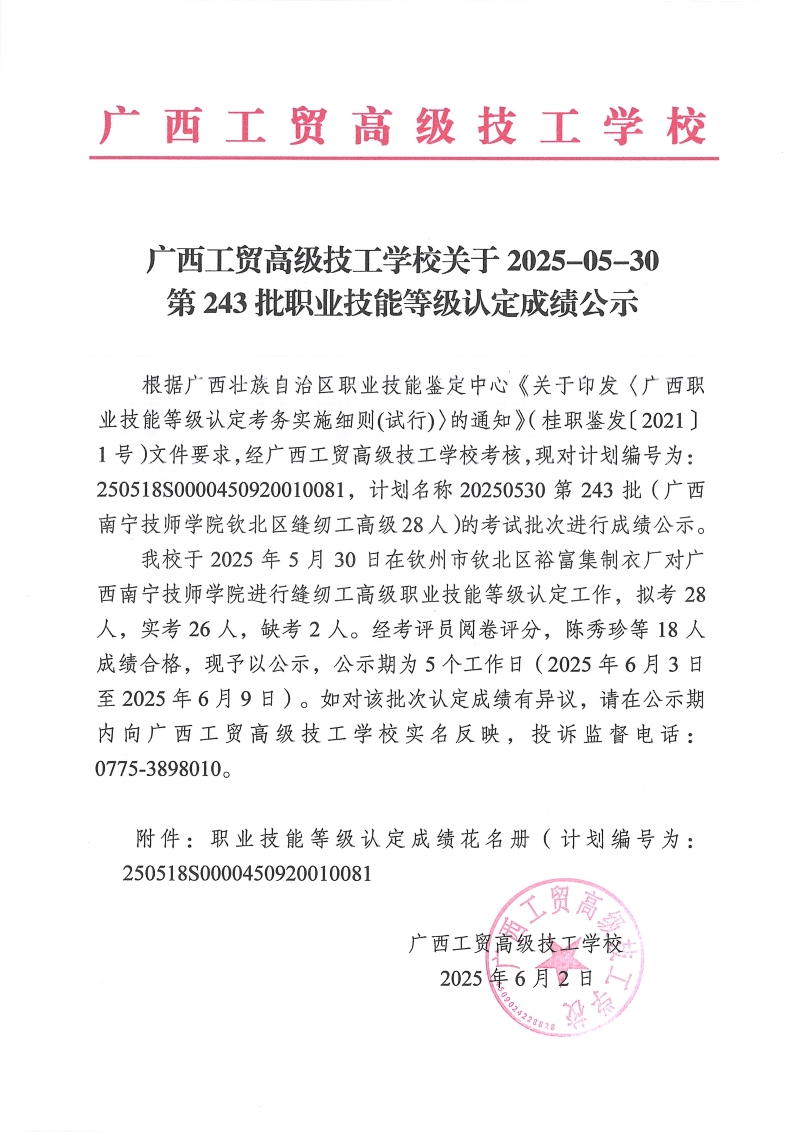 广西工贸高级技工学校关于2025-05-30第243批职业技能等级认定成绩公示