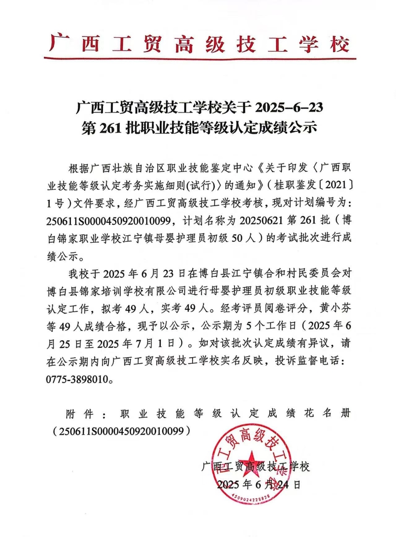 广西工贸高级技工学校关于2025-6-23第261批职业技能等级认定成绩公示