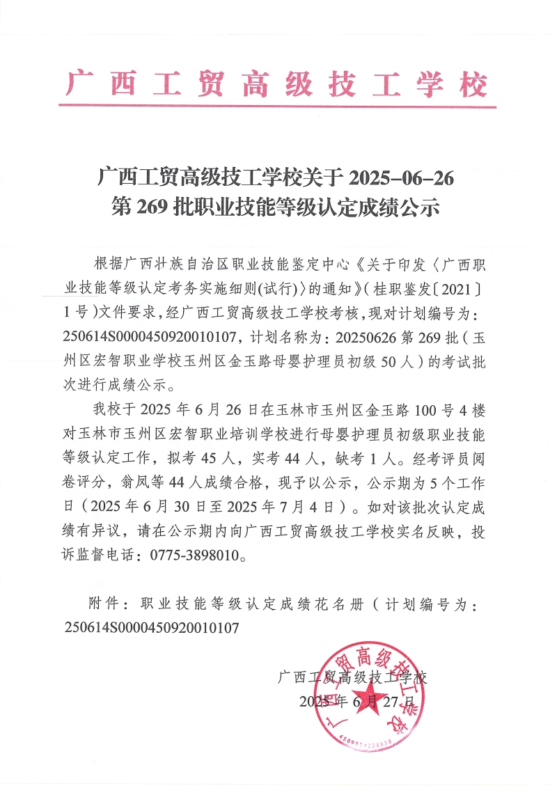 广西工贸高级技工学校关于2025-06-26第269批职业技能等级认定成绩公示