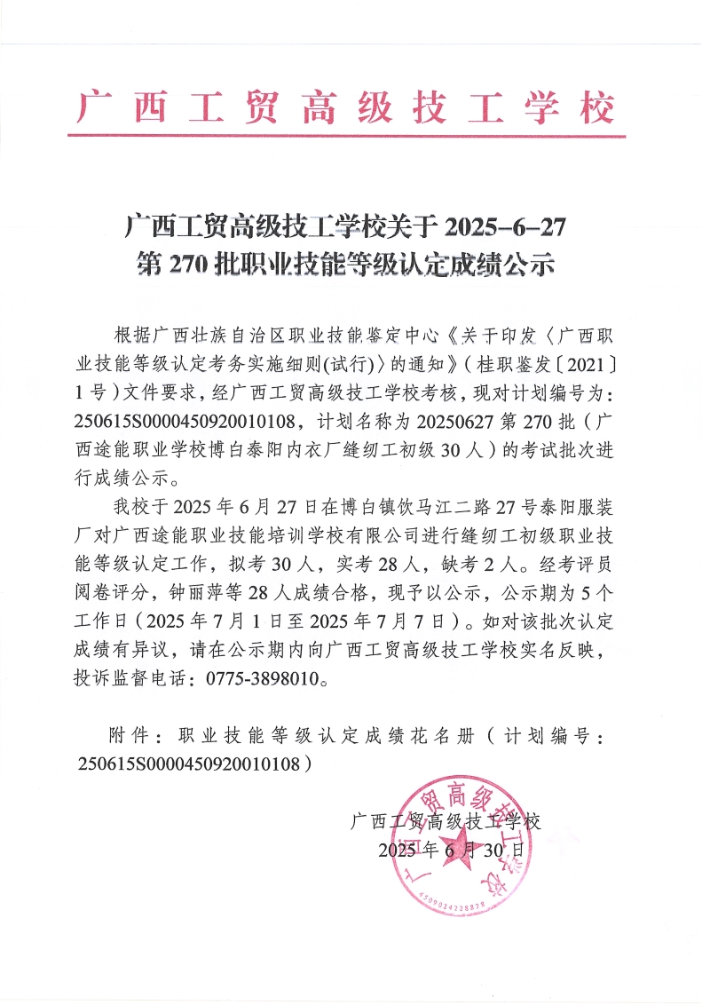 广西工贸高级技工学校关于2025-6-27第270批职业技能等级认定成绩公示