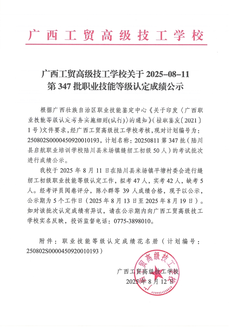 广西工贸高级技工学校关于2025-8-11第347批职业技能等级认定成绩公示