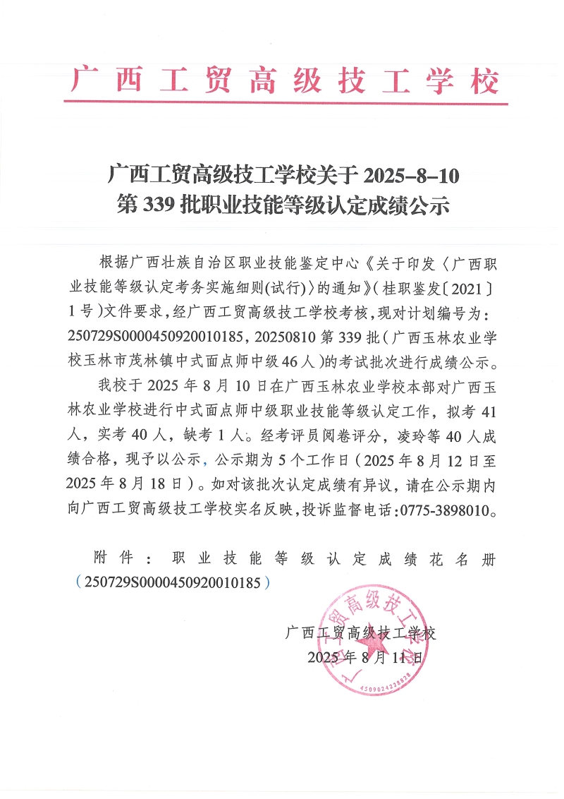 广西工贸高级技工学校关于2025-8-10第339批职业技能等级认定成绩公示