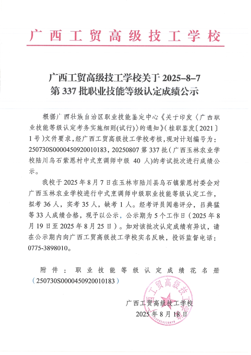 广西工贸高级技工学校关于2025-8-7第337批职业技能等级认定成绩公示