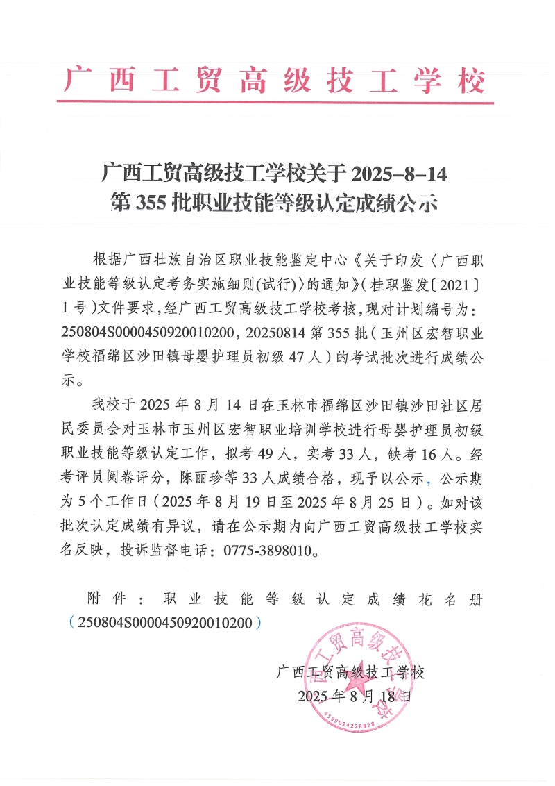 广西工贸高级技工学校关于2025-8-14第355批职业技能等级认定成绩公示