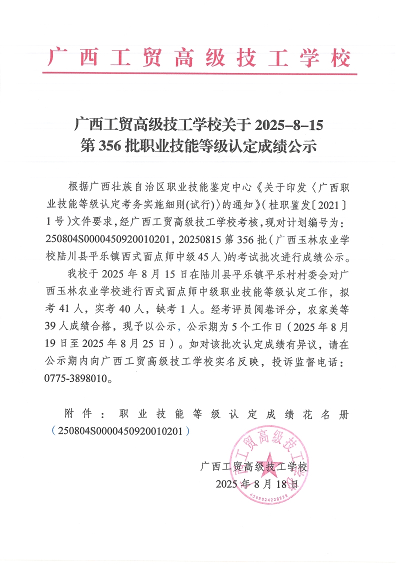 广西工贸高级技工学校关于2025-8-15第356批职业技能等级认定成绩公示