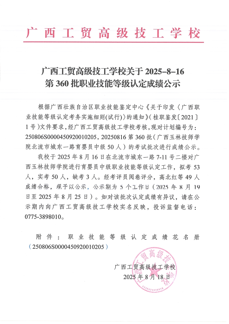 广西工贸高级技工学校关于2025-8-16第360批职业技能等级认定成绩公示