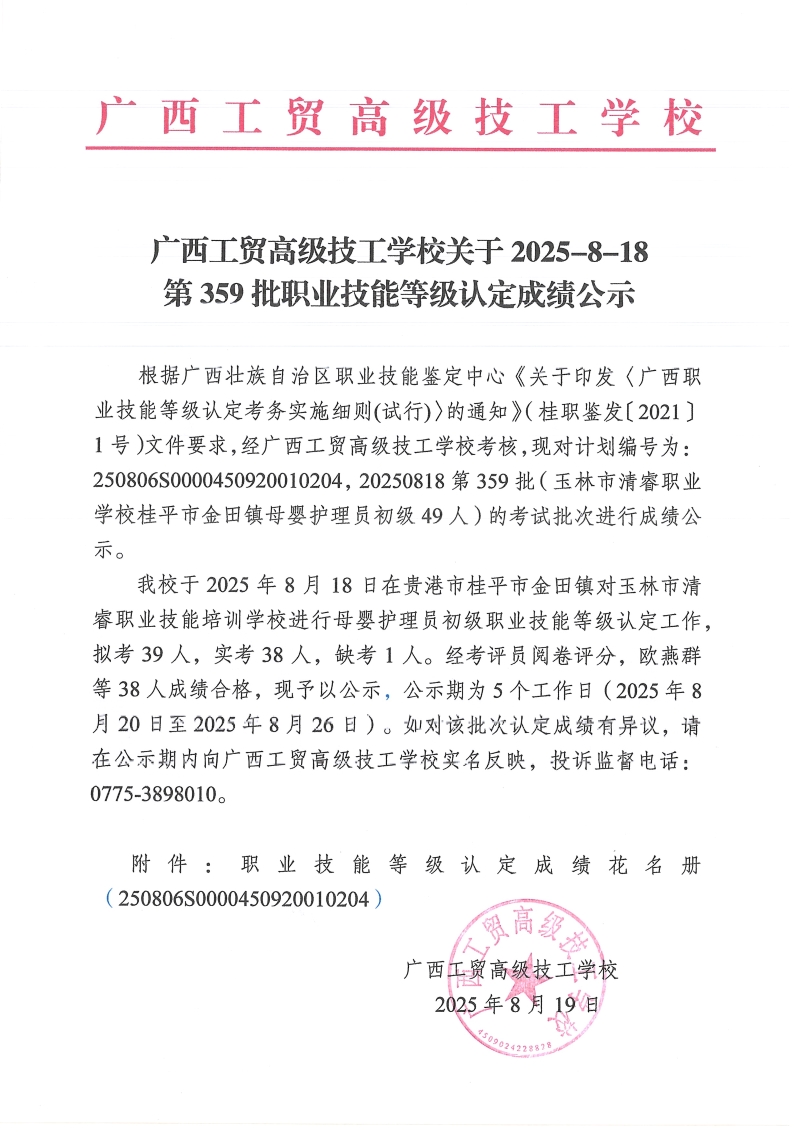 广西工贸高级技工学校关于2025-8-18第359批职业技能等级认定成绩公示