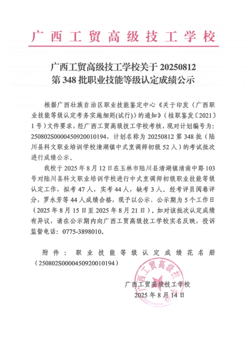 广西工贸高级技工学校关于20250812第348批职业技能等级认定成绩公示