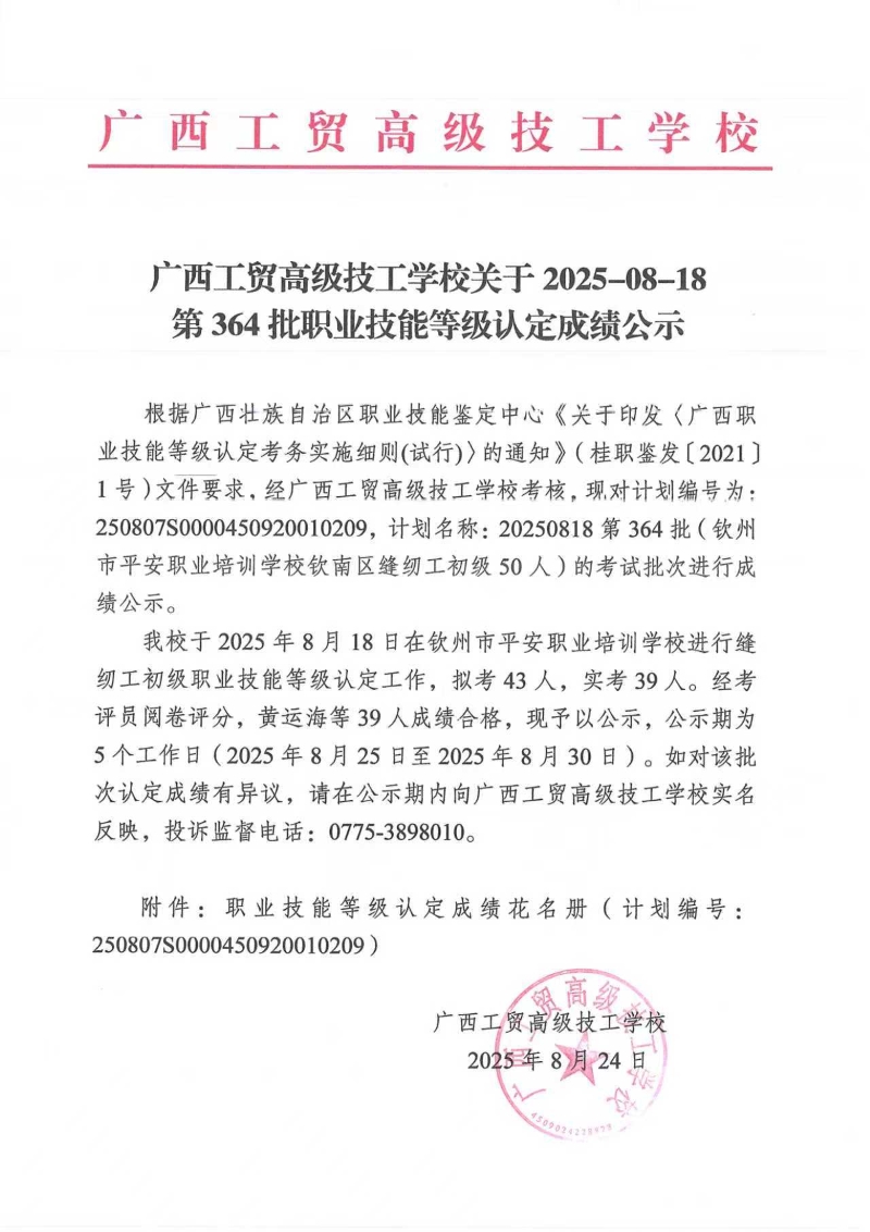 广西工贸高级技工学校关于2025-8-18第364批职业技能等级认定成绩公示