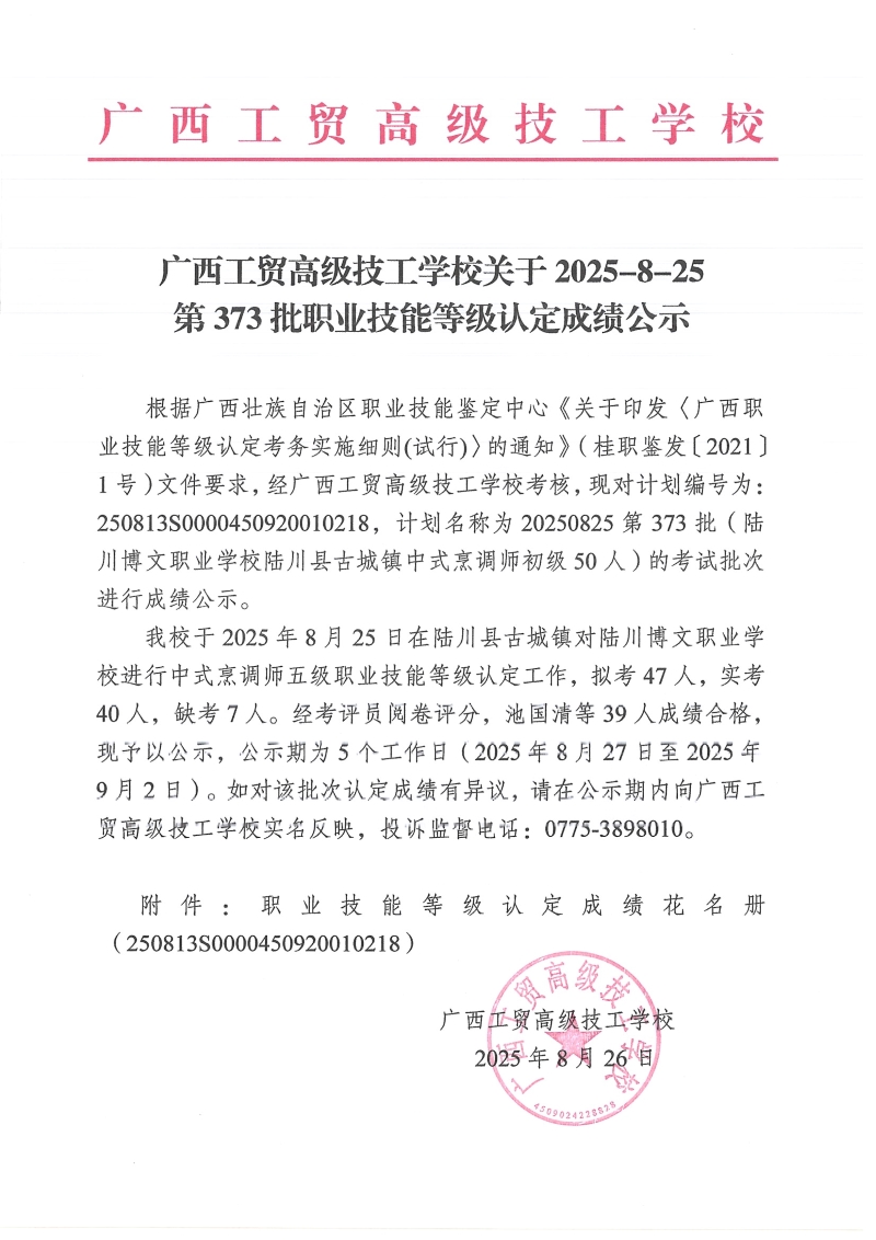 广西工贸高级技工学校关于2025-8-25第373批职业技能等级认定成绩公示