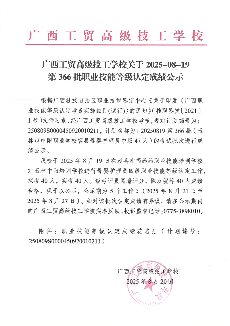 广西工贸高级技工学校关于2025-08-19第366批职业技能等级认定成绩公示