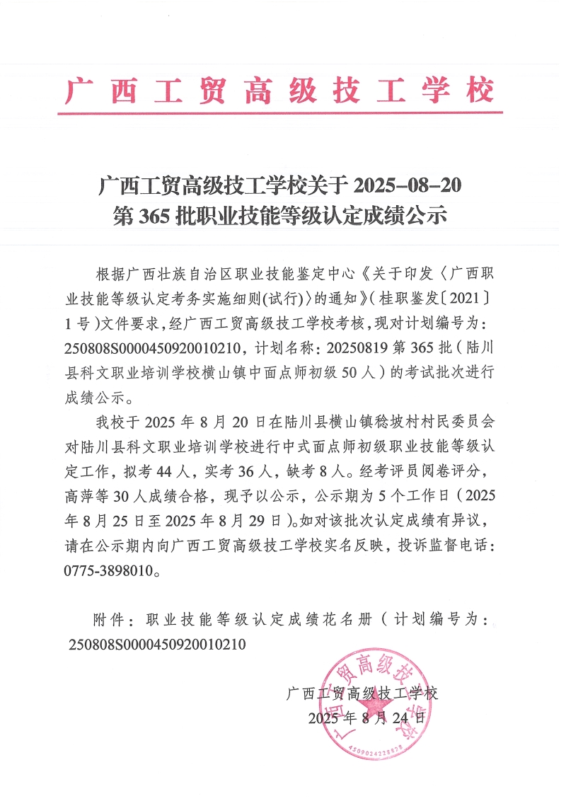 广西工贸高级技工学校关于2025-08-20第365批职业技能等级认定成绩公示