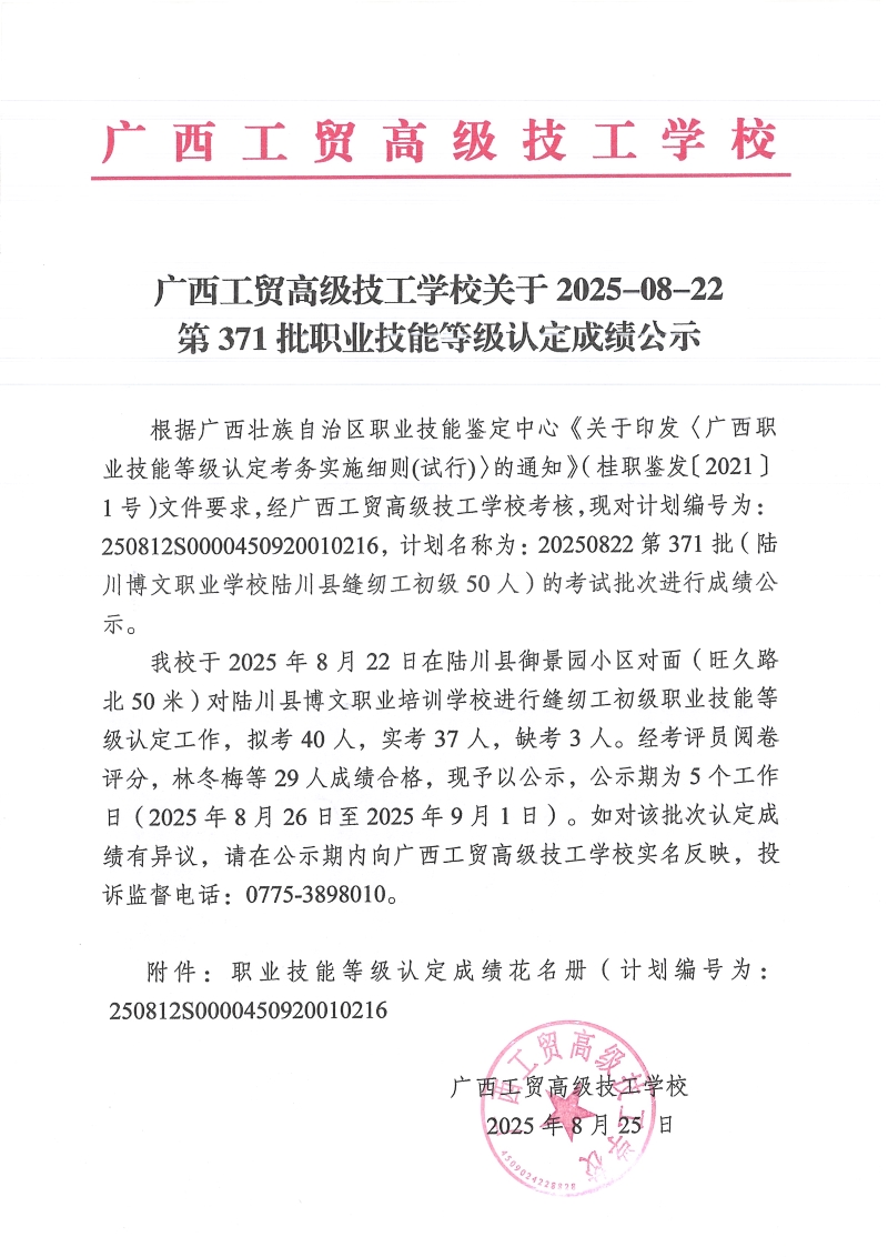 广西工贸高级技工学校关于2025-08-22第371批职业技能等级认定成绩公示