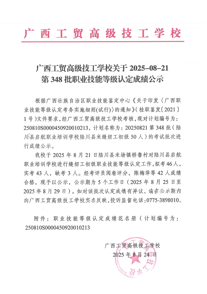 广西工贸高级技工学校关于2025-08-21第348批职业技能等级认定成绩公示